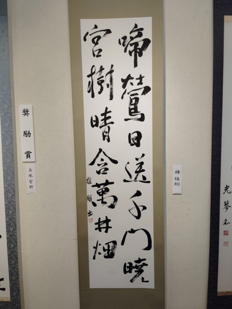 第52回松戸市書道展覧会（2026年）