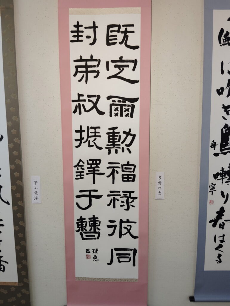 第52回松戸市書道展覧会（2026年）