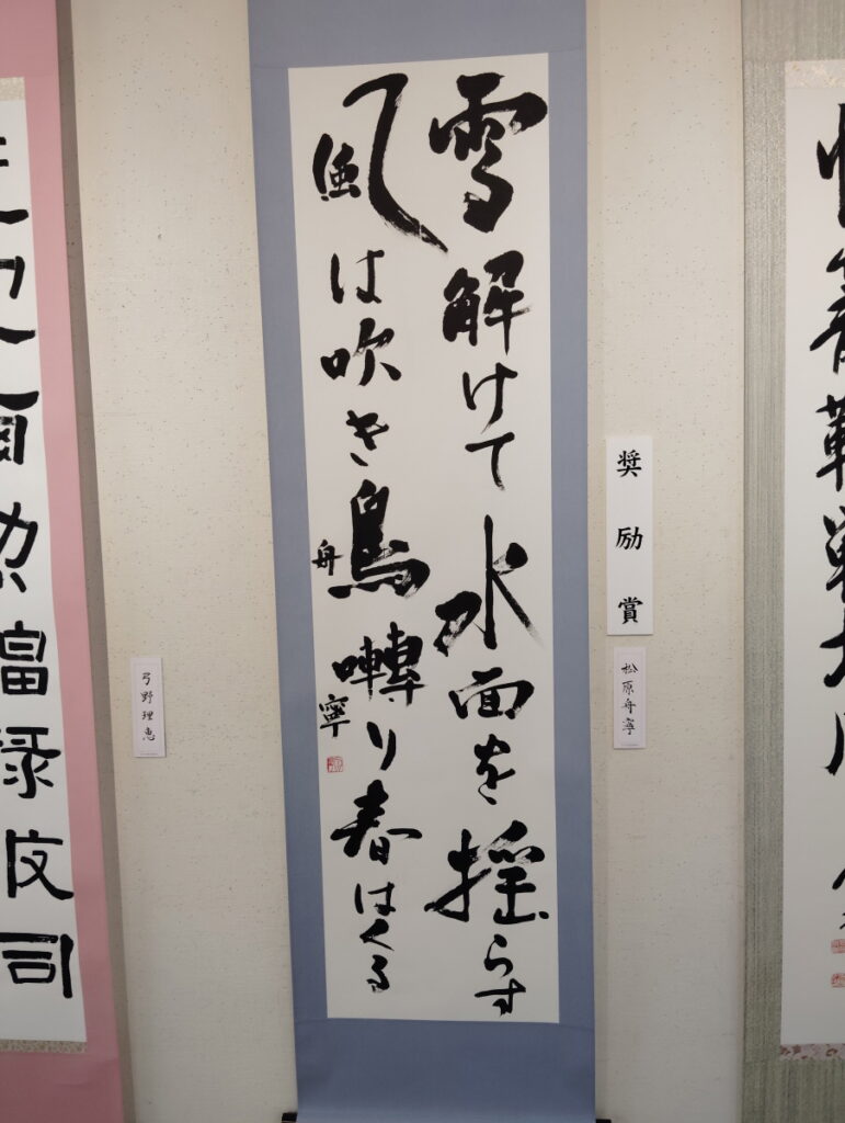 第52回松戸市書道展覧会（2026年）