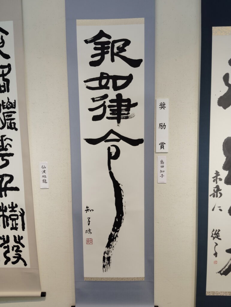 第52回松戸市書道展覧会（2026年）