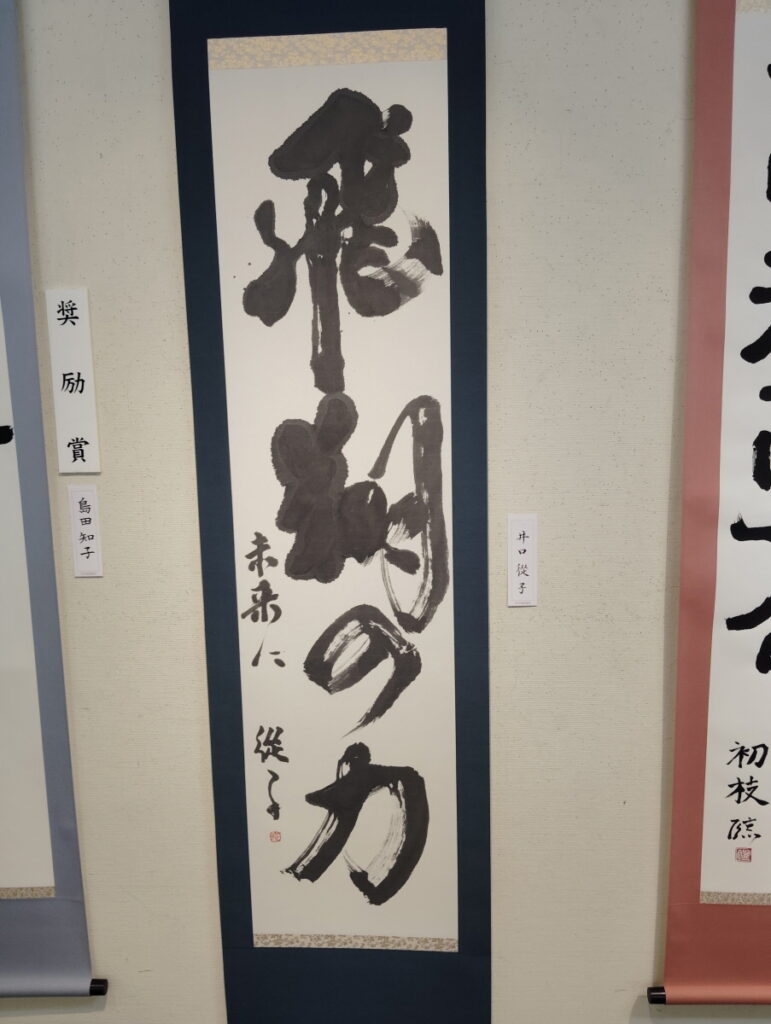 第52回松戸市書道展覧会（2026年）