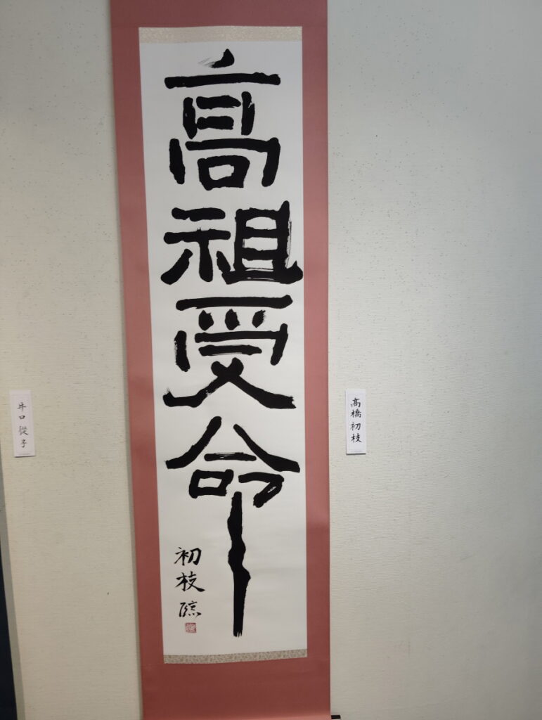 第52回松戸市書道展覧会（2026年）