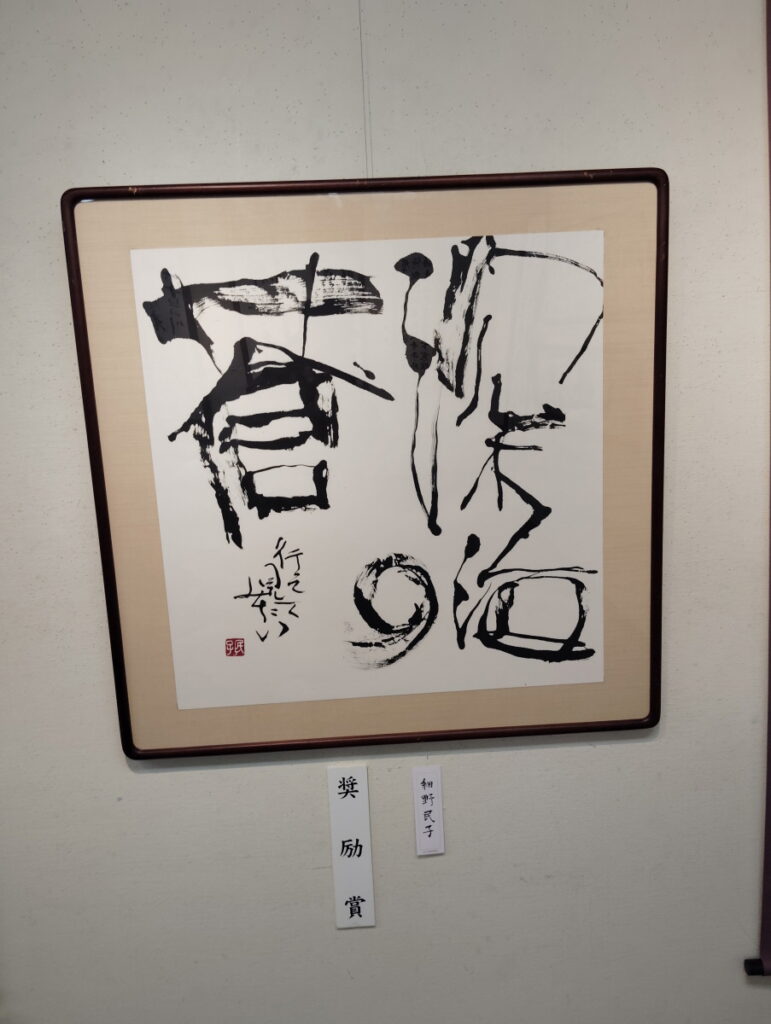 第52回松戸市書道展覧会（2026年）