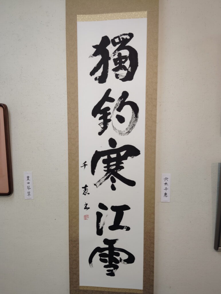 第52回松戸市書道展覧会（2026年）