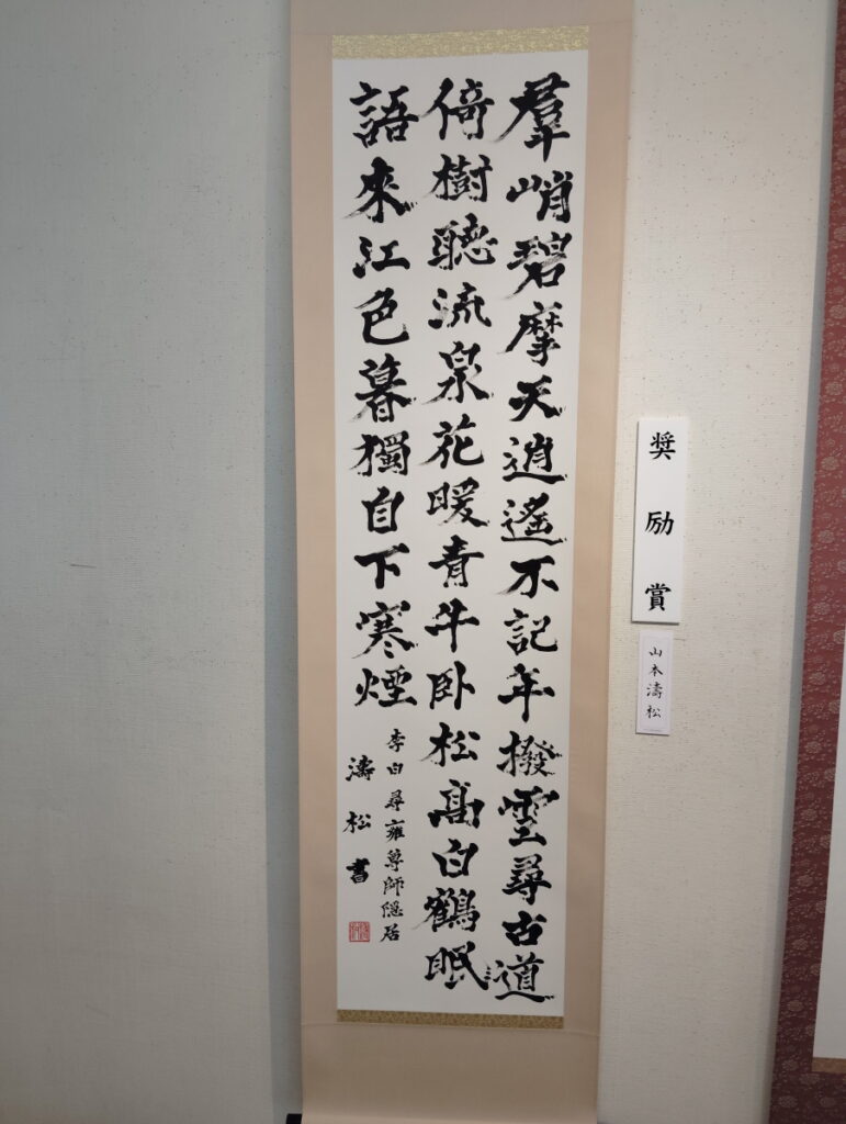 第52回松戸市書道展覧会（2026年）