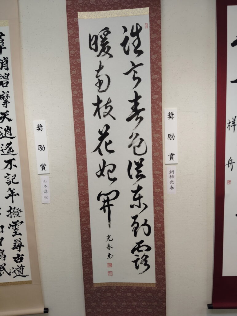 第52回松戸市書道展覧会（2026年）