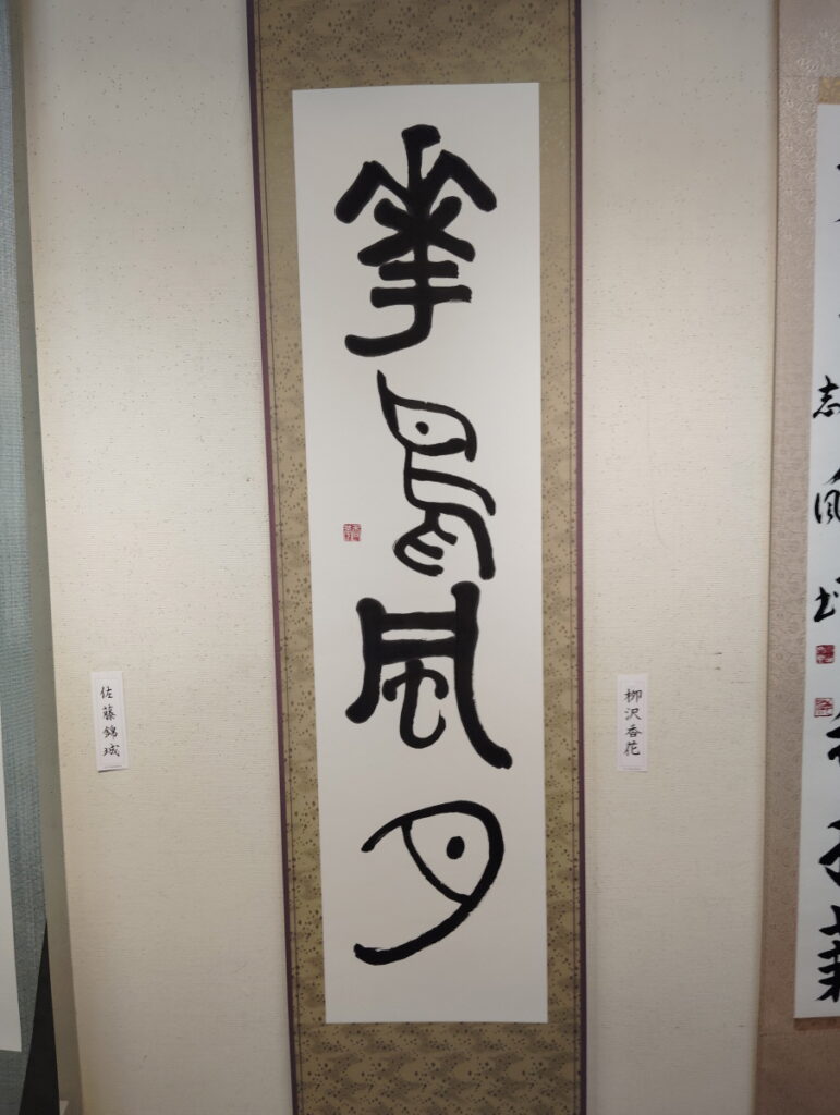 第52回松戸市書道展覧会（2026年）