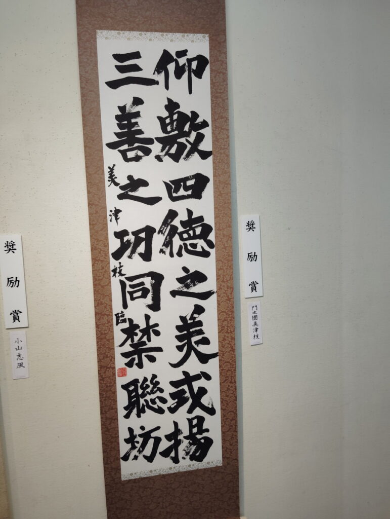 第52回松戸市書道展覧会（2026年）