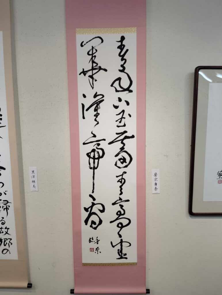 第52回松戸市書道展覧会（2026年）