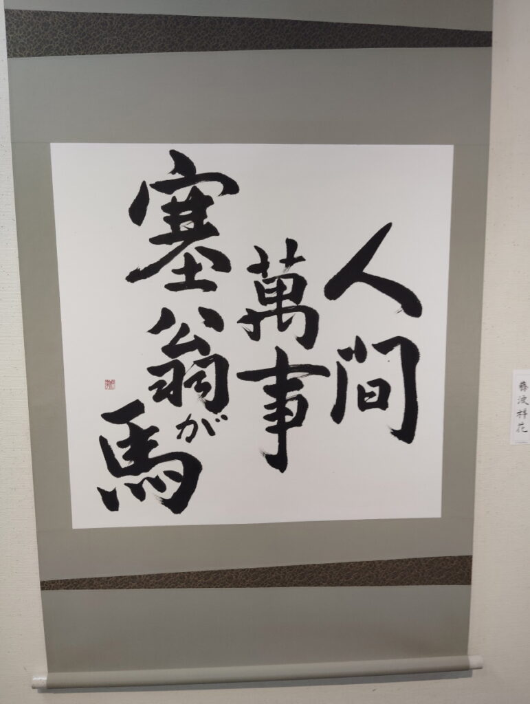 第52回松戸市書道展覧会（2026年）