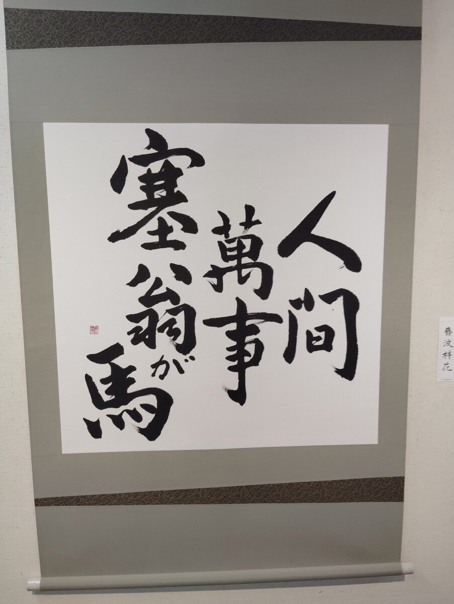 第52回松戸市書道展覧会（2026年）