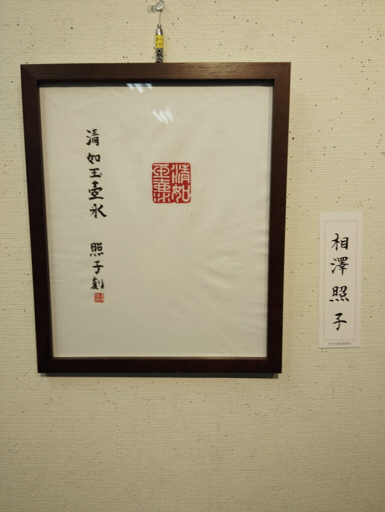 第52回松戸市書道展覧会（2026年）