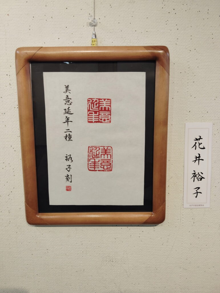 第52回松戸市書道展覧会（2026年）