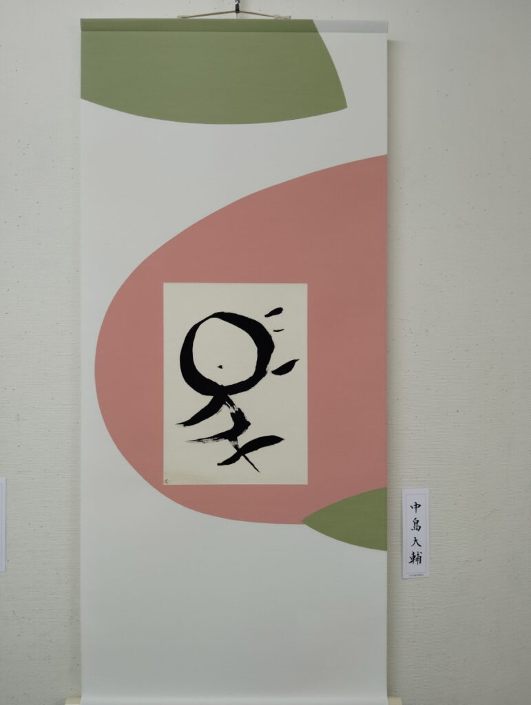 第52回松戸市書道展覧会（2026年）