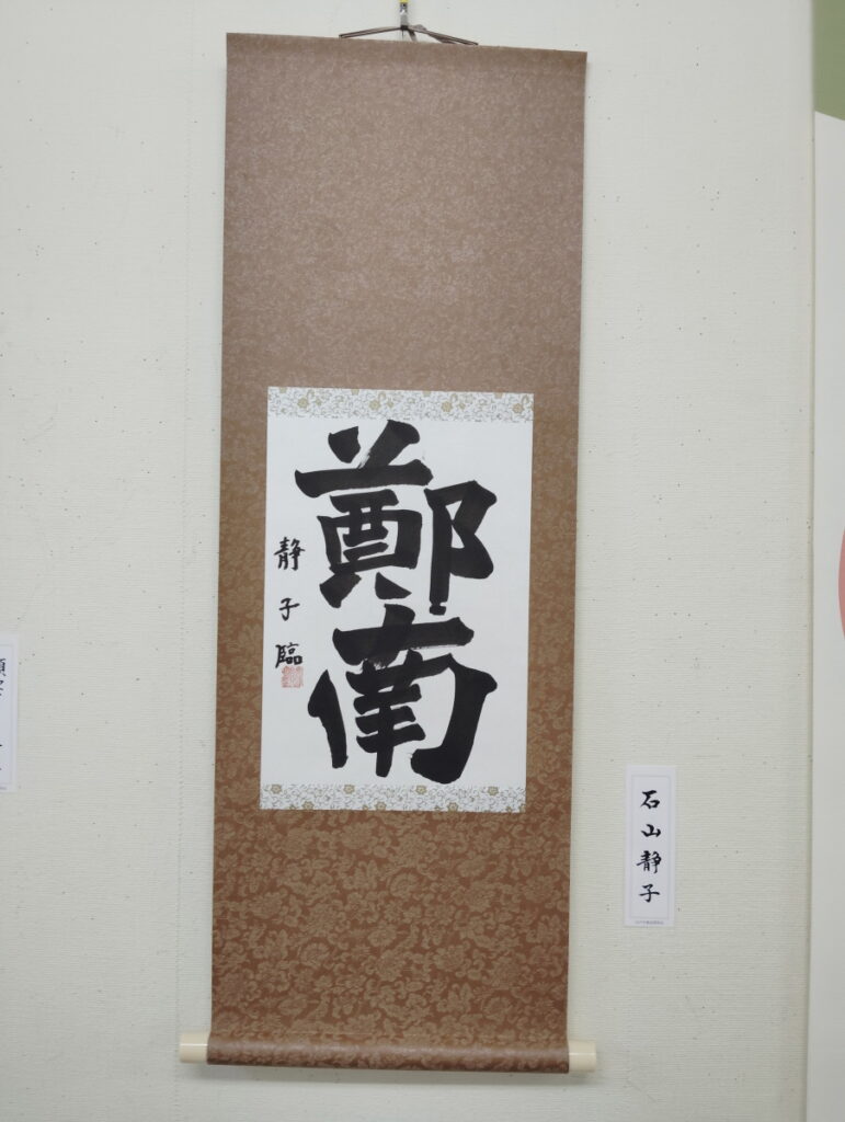 第52回松戸市書道展覧会（2026年）