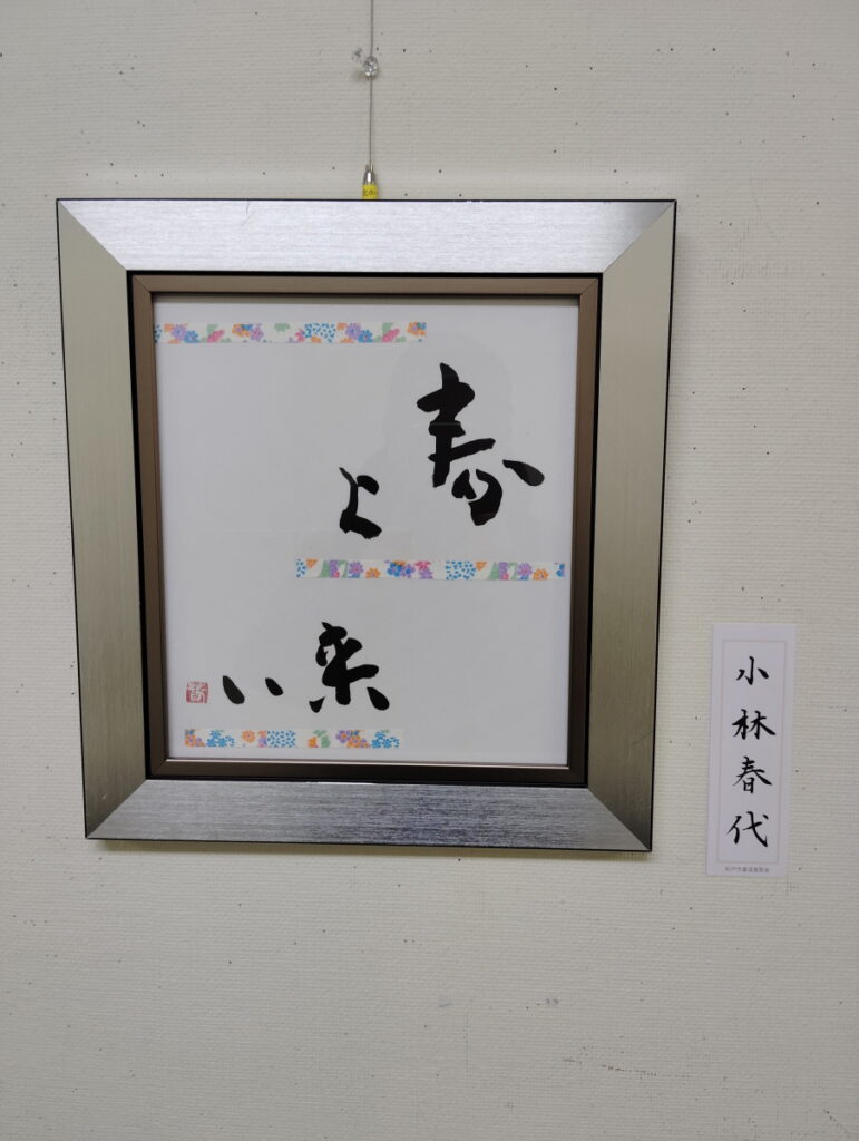 第52回松戸市書道展覧会（2026年）