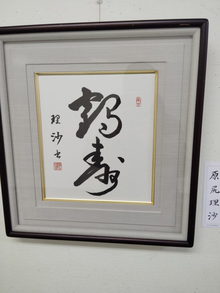 第52回松戸市書道展覧会（2026年）