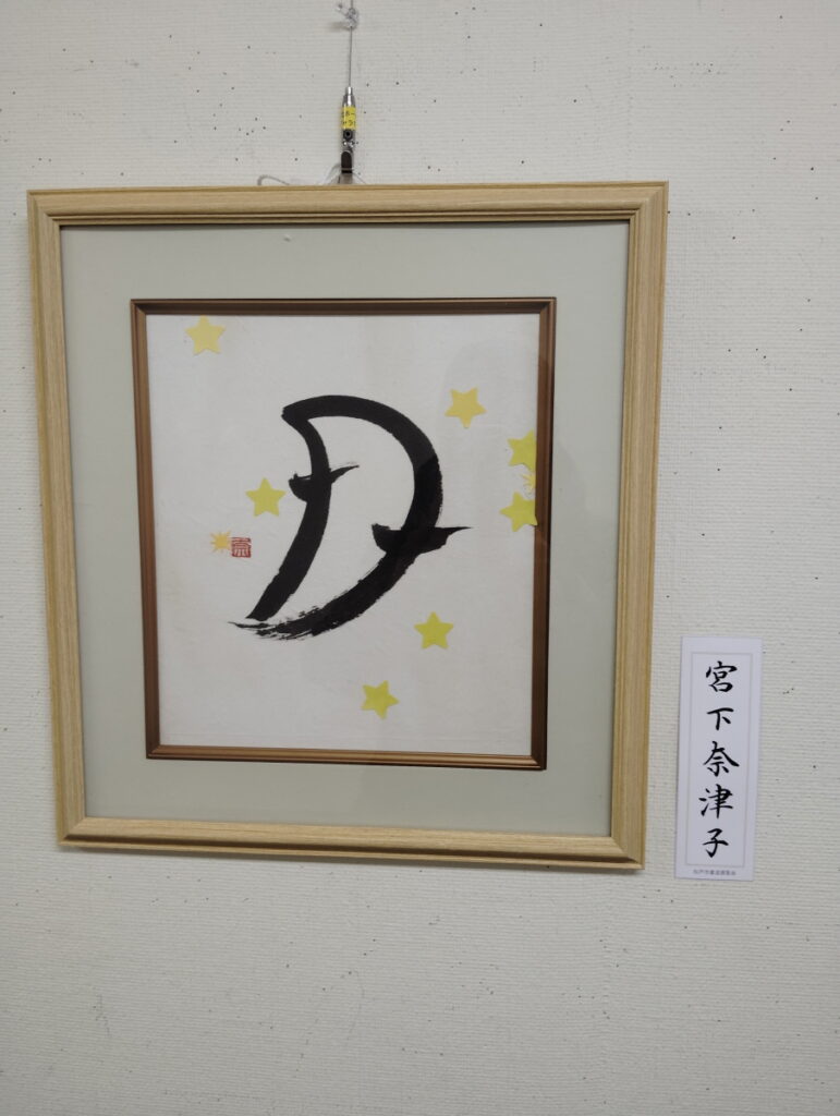 第52回松戸市書道展覧会（2026年）