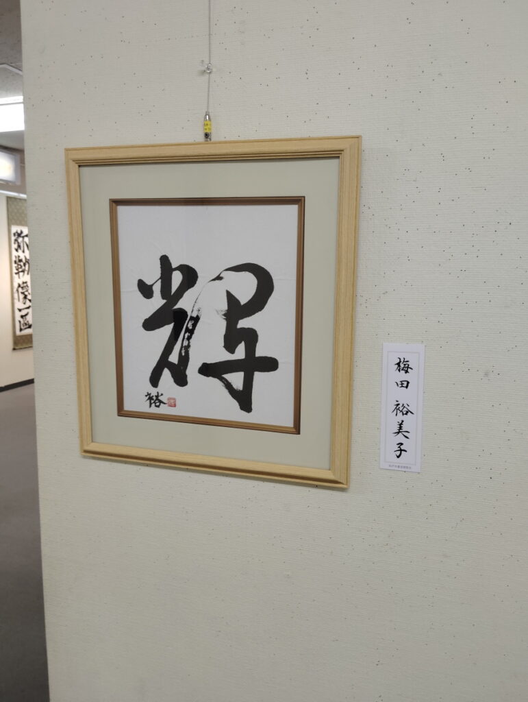 第52回松戸市書道展覧会（2026年）