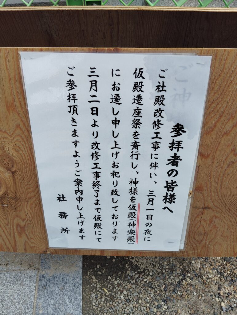 松戸神社では現在、御社殿の改修工事に伴い、神様を仮殿（神楽殿）へお遷（うつ）ししております
