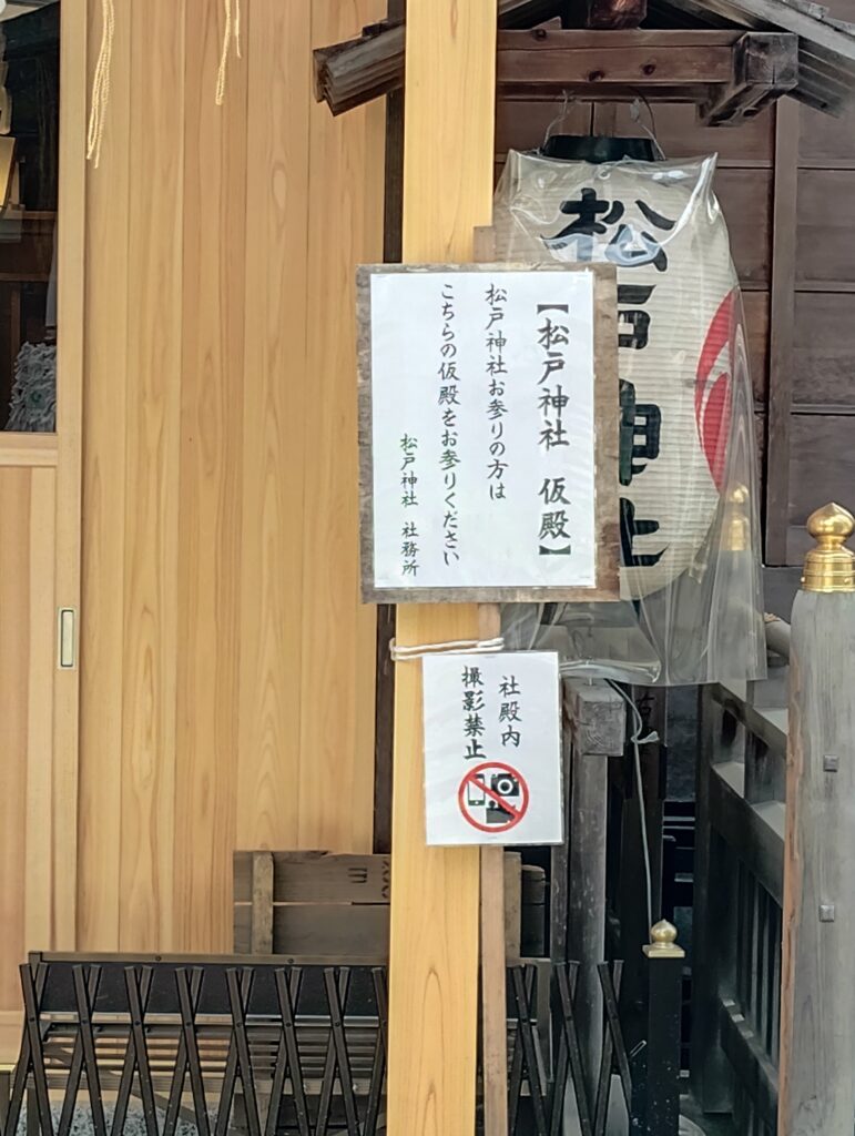 松戸神社では現在、御社殿の改修工事に伴い、神様を仮殿（神楽殿）へお遷（うつ）ししております