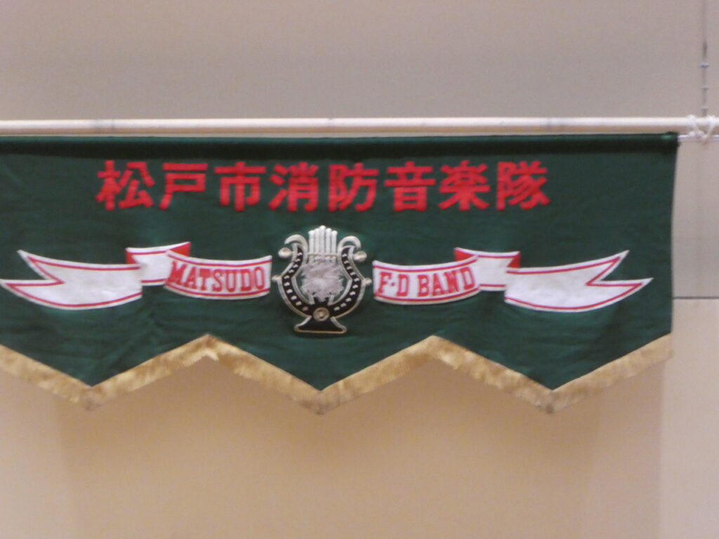 松戸市消防音楽隊 第21回定期演奏会