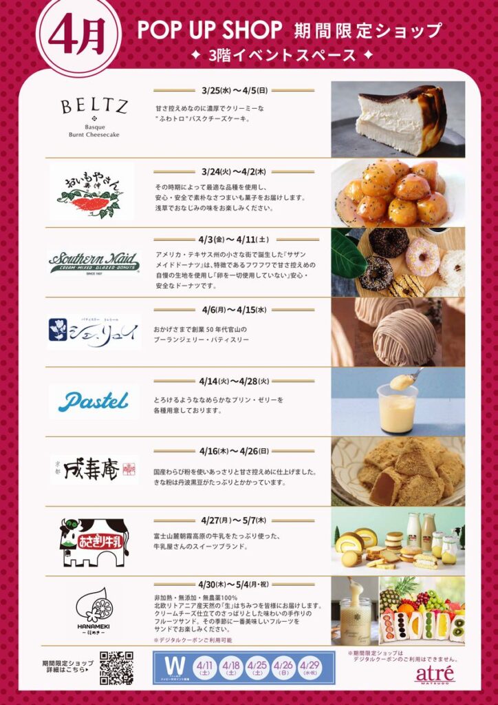 4月のアトレ松戸期間限定ショップ情報