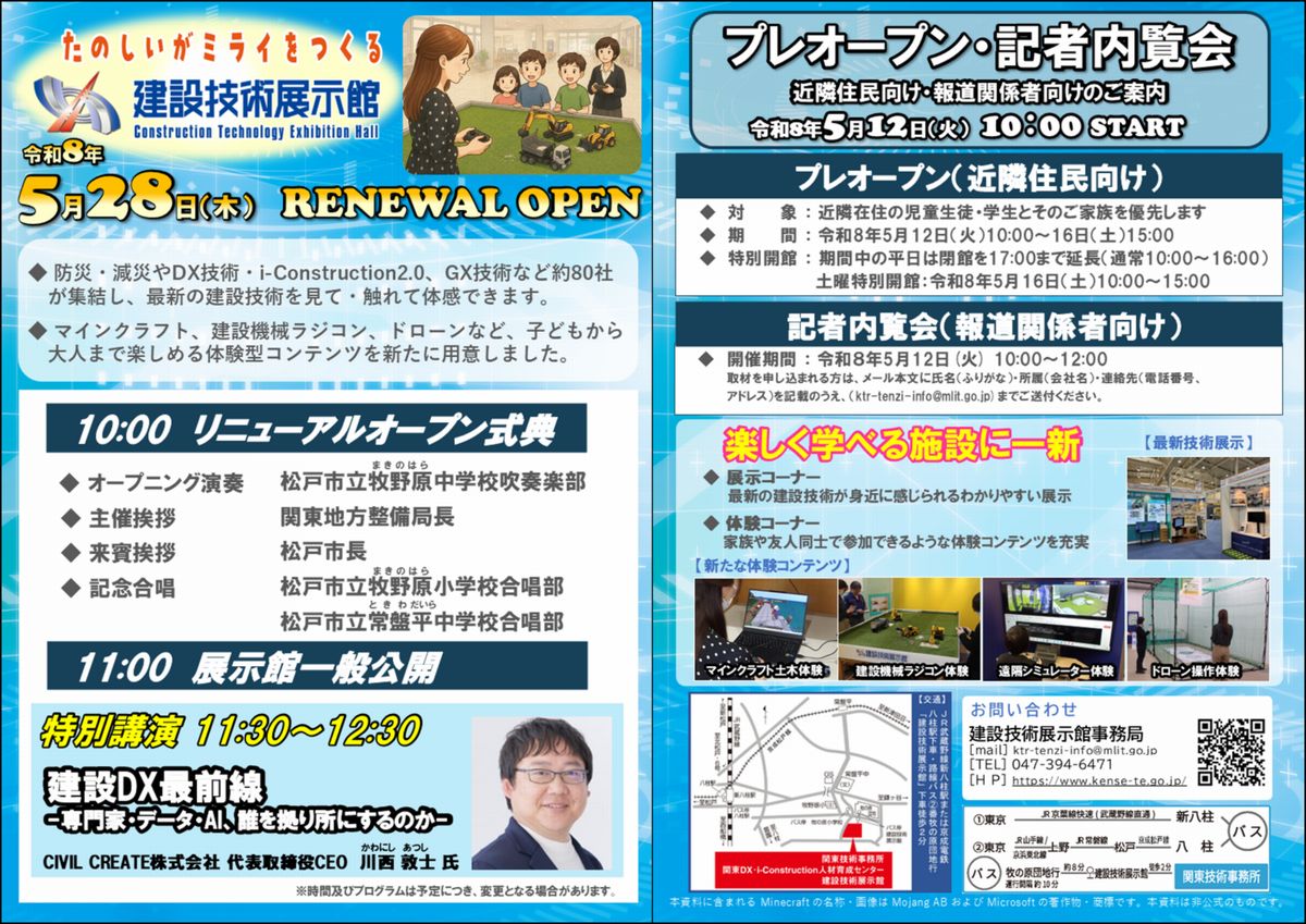 「建設技術展示館」が5月28日リニューアルオープン