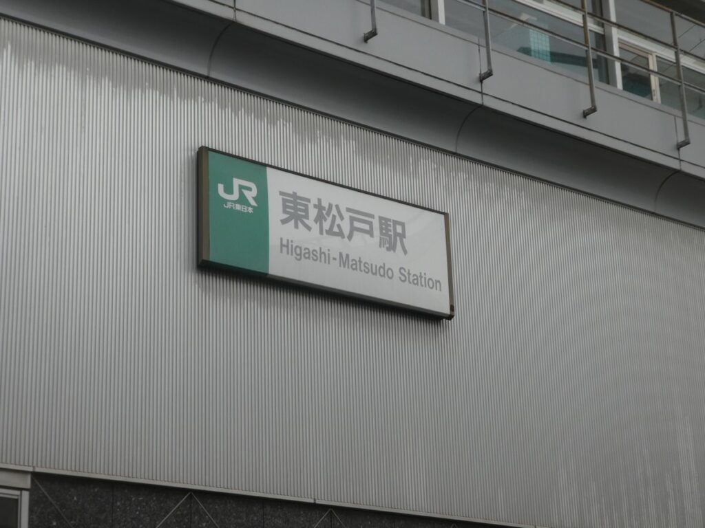 JR武蔵野線　東松戸駅