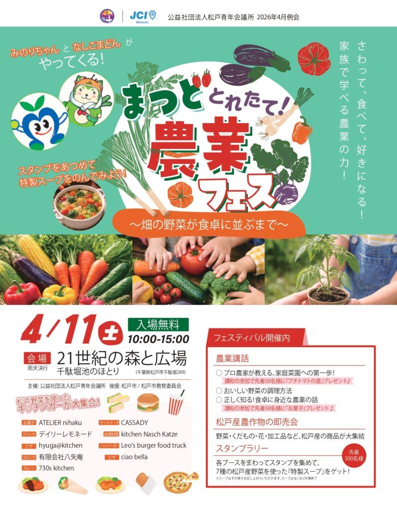 「とれたて!まつど農業フェス ~畑の野菜が食卓に並ぶまで~」4月11日開催