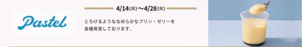 パステル（Pastel）