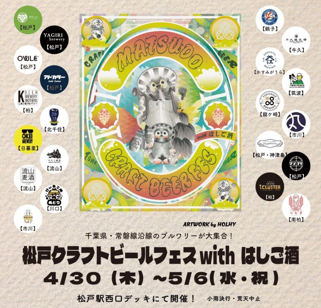 松戸クラフトビールフェス2026