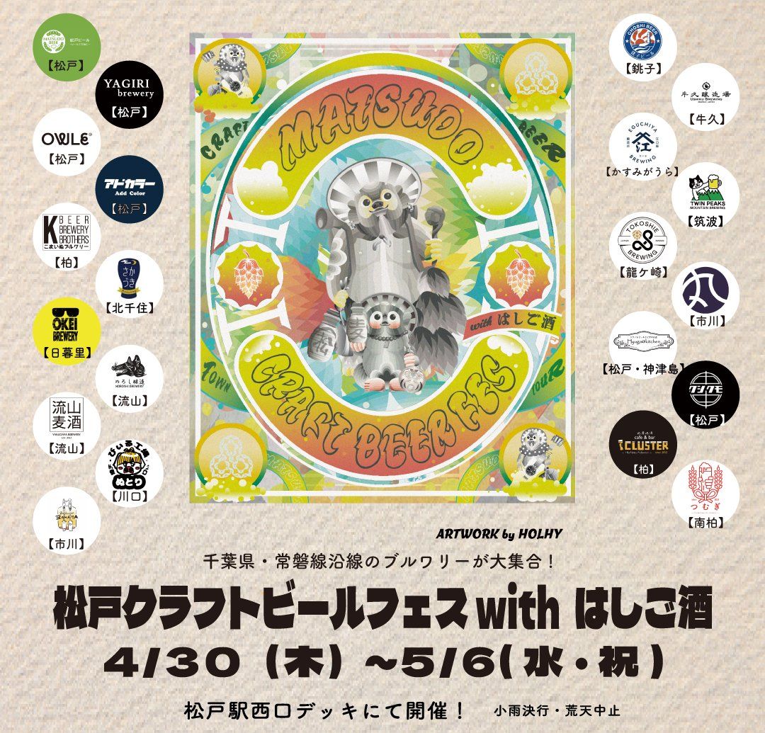 松戸クラフトビールフェス2026