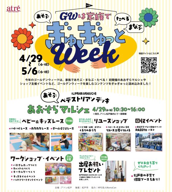 アトレ松戸　ぎゅぎゅっとWeek