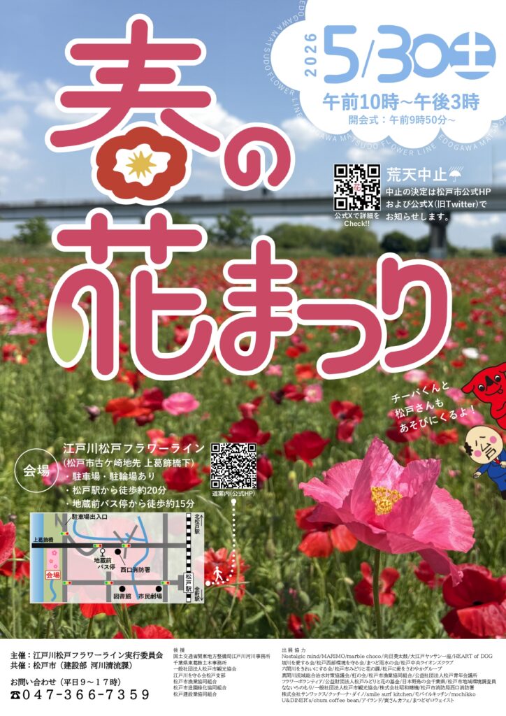 江戸川松戸フラワーライン春の花まつり2026