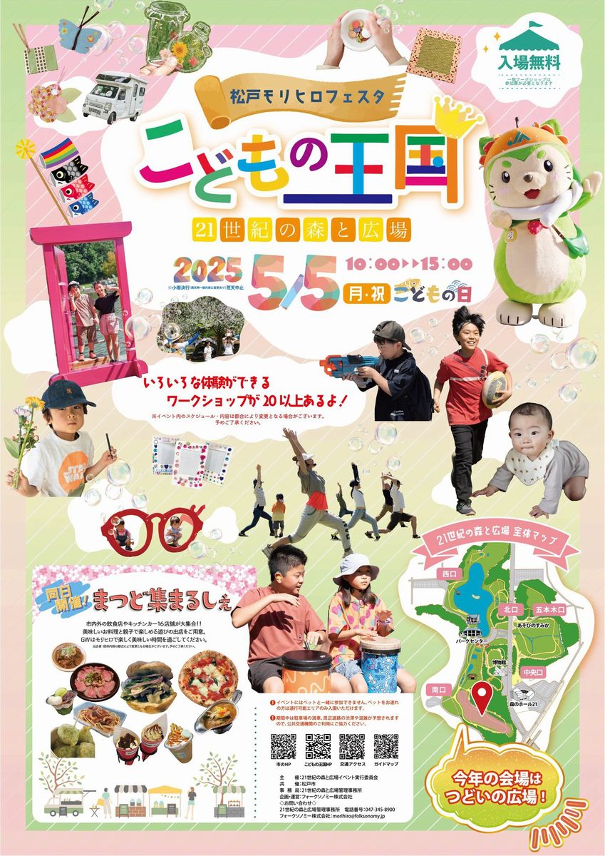 松戸モリヒロフェスタ〜こどもの王国〜
