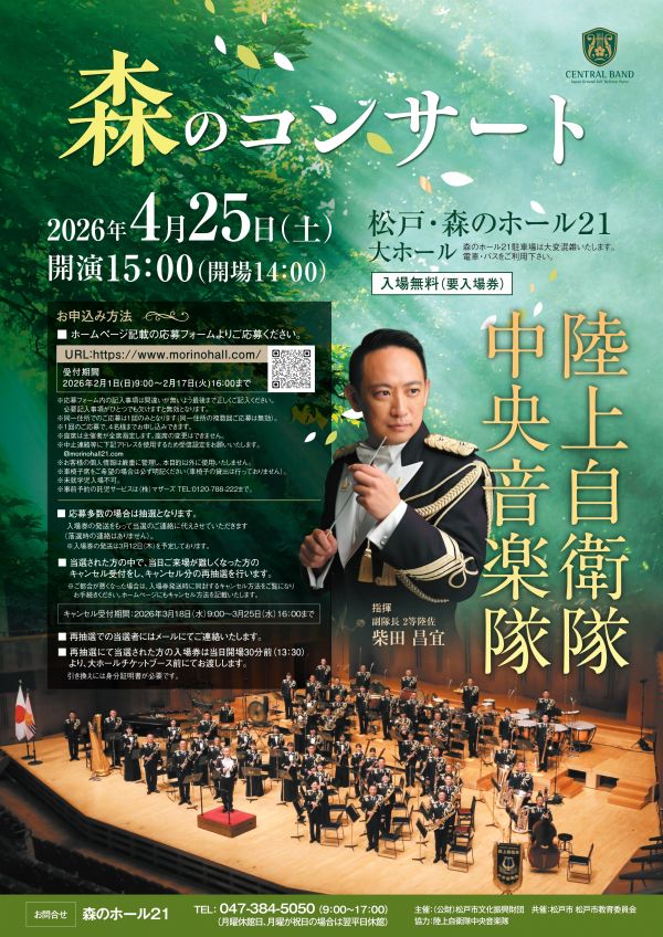 陸上自衛隊中央音楽隊 森のコンサート