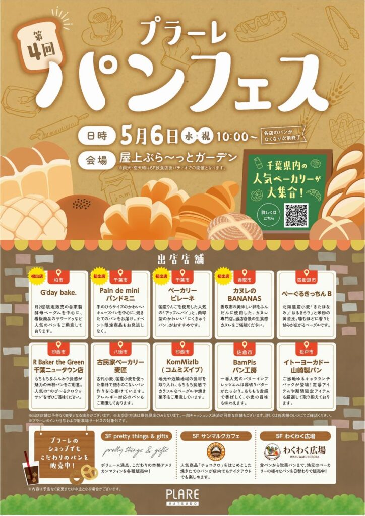 プラーレ松戸「第4回 パンフェス」