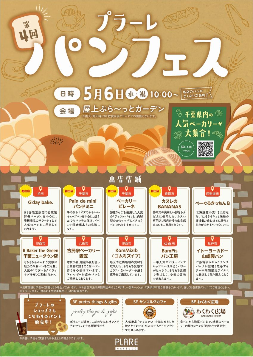 プラーレ松戸「第4回 パンフェス」