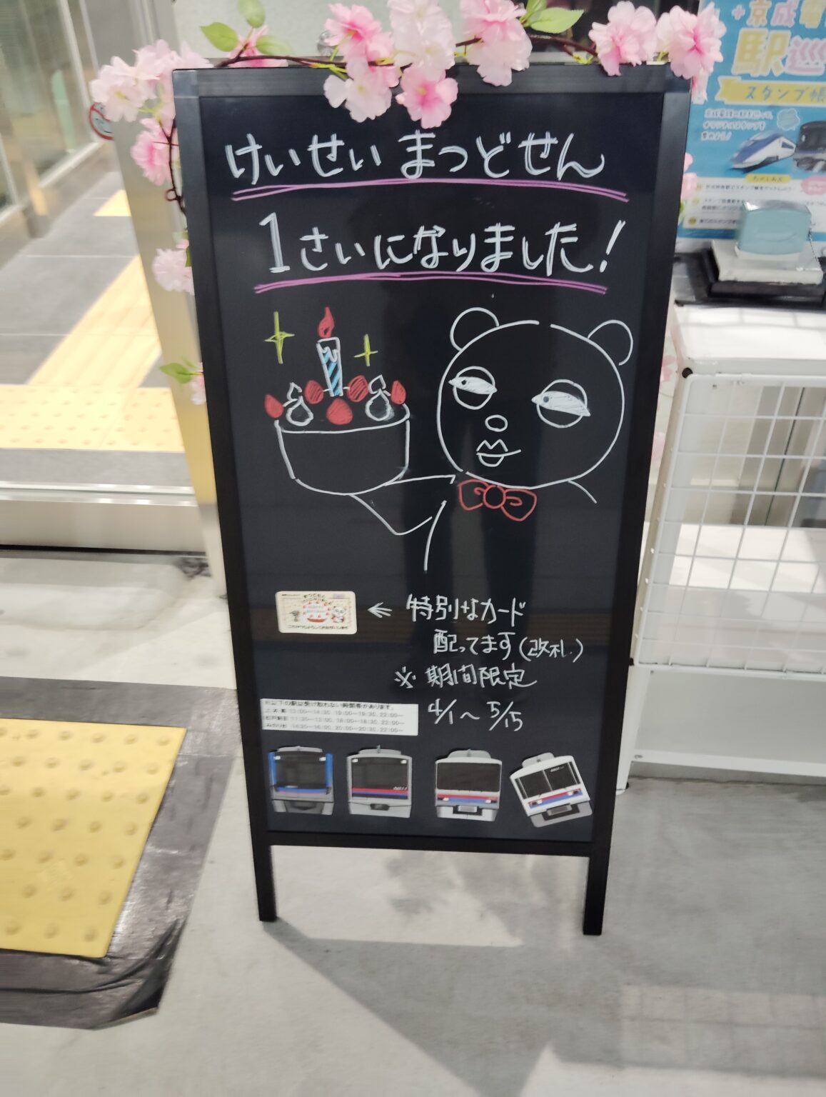 京成松戸線1周年