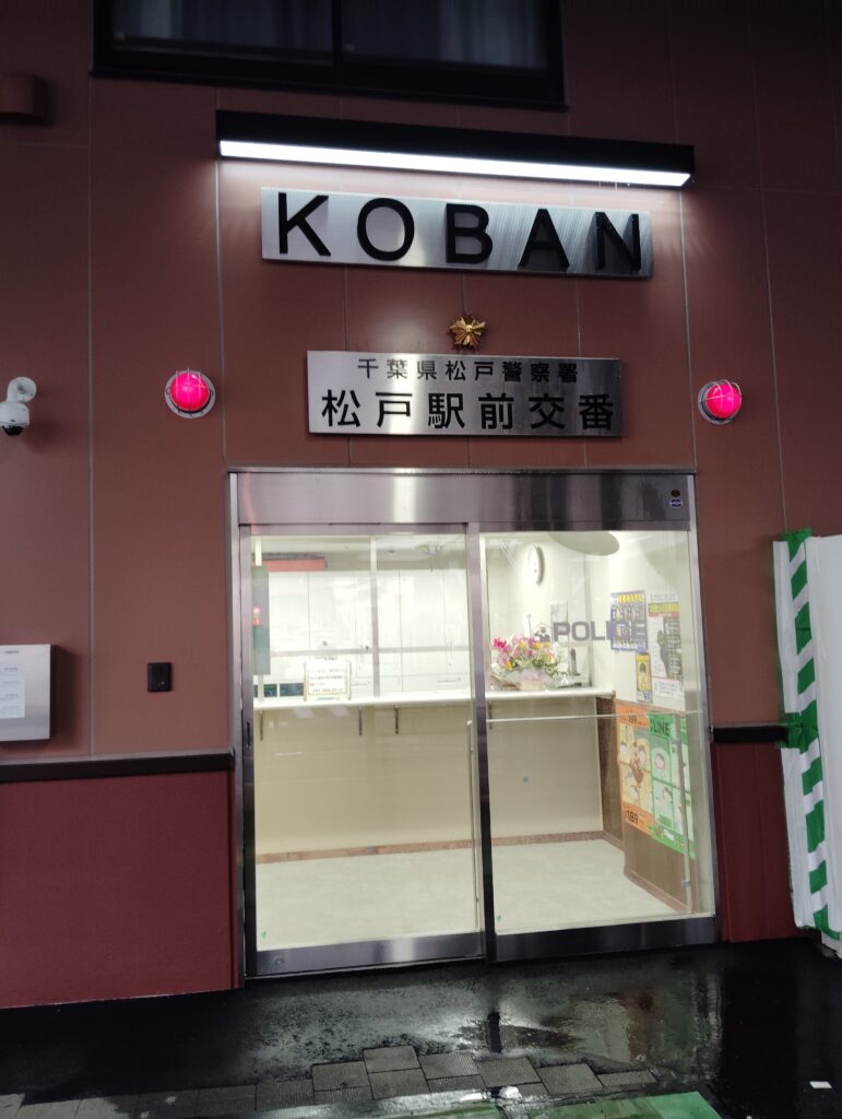 松戸駅前交番