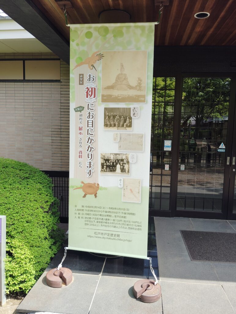松戸市戸定歴史館 通常展「お初にお目にかかります ―大集合!初めて展示される資料たち―」