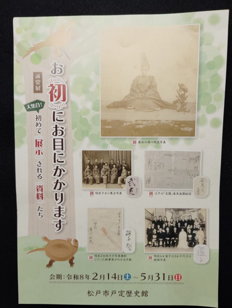 松戸市戸定歴史館 通常展「お初にお目にかかります ―大集合!初めて展示される資料たち―」