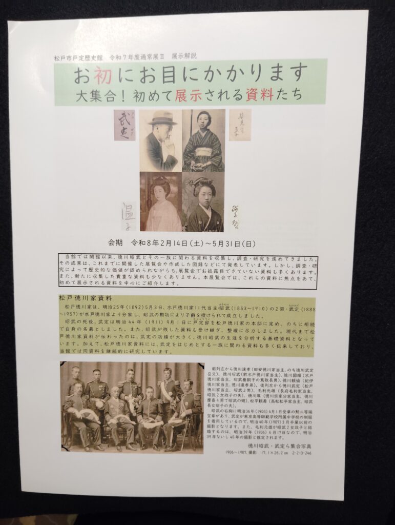 松戸市戸定歴史館 通常展「お初にお目にかかります ―大集合!初めて展示される資料たち―」