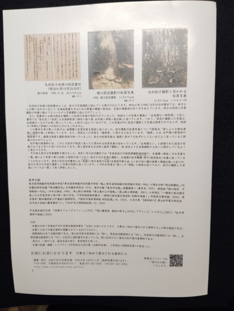 松戸市戸定歴史館 通常展「お初にお目にかかります ―大集合!初めて展示される資料たち―」