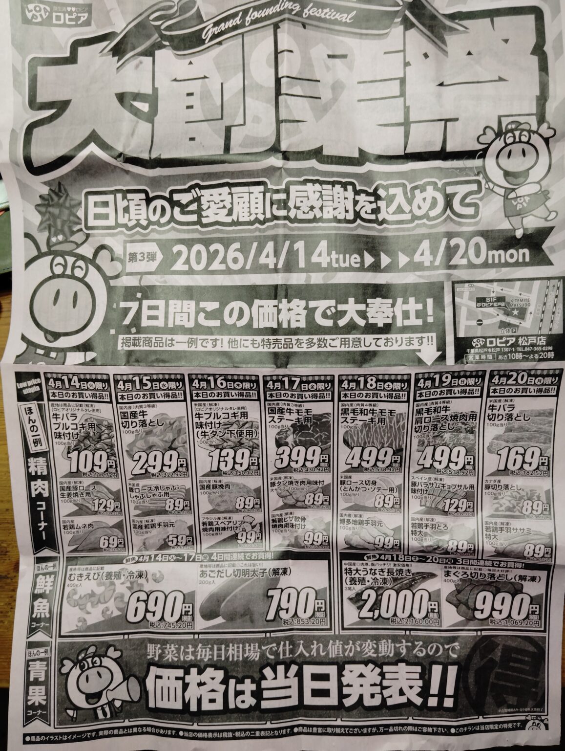 ロピア松戸店4月14日から20日のチラシ