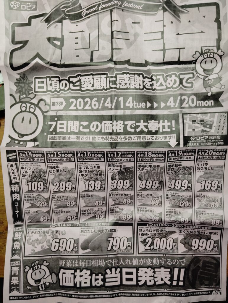 ロピア松戸店4月14日から20日のチラシ