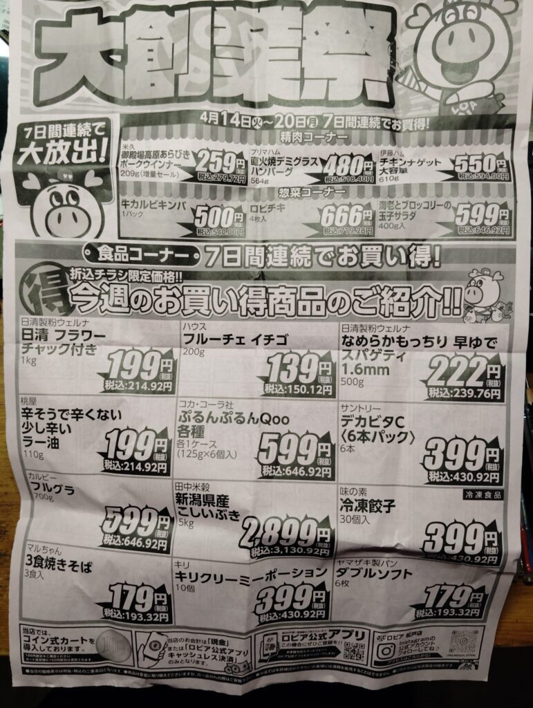 ロピア松戸店4月14日から20日のチラシ