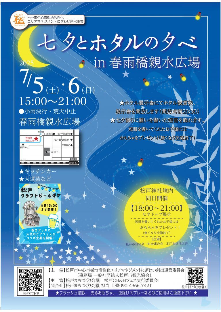 七夕とホタルの夕べ in 春雨橋親水広場