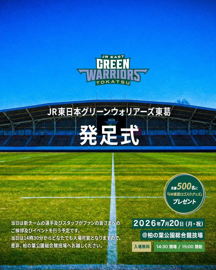 「JR東日本グリーンウォリアーズ東葛」発足式